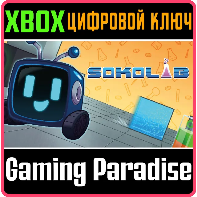 SOKOLAB XBOX КЛЮЧ/КОД