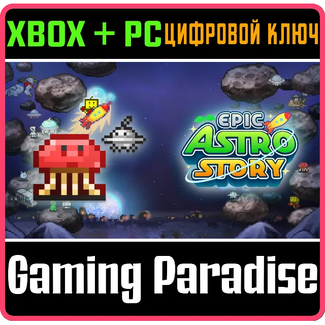EPIC ASTRO STORY XBOX + PC (WIN) КЛЮЧ/КОД