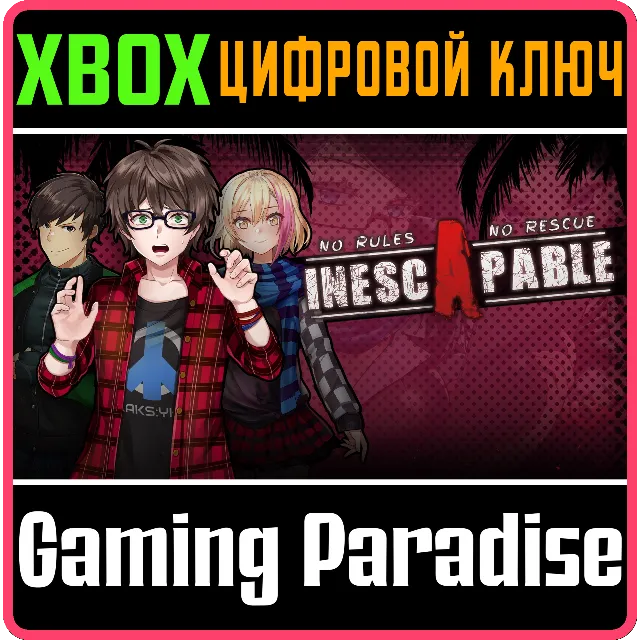 INESCAPABLE: NO RULES, NO RESCUE XBOX КЛЮЧ/КОД