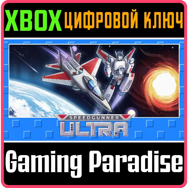 SPEEDGUNNER ULTRA XBOX КЛЮЧ/КОД