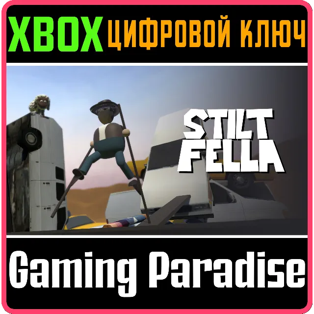 STILT FELLA XBOX КЛЮЧ/КОД