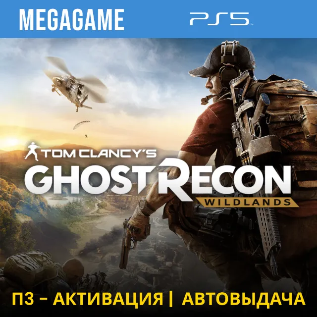 T.C. Ghost Recon Wildlands (PS5/RUS) П3-Активация