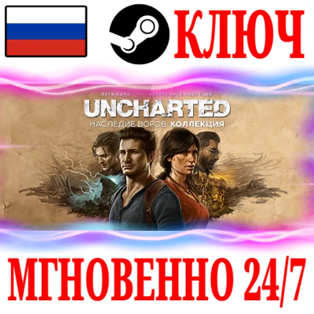 (Для России) UNCHARTED: Наследие воров. Коллекция КЛЮЧ