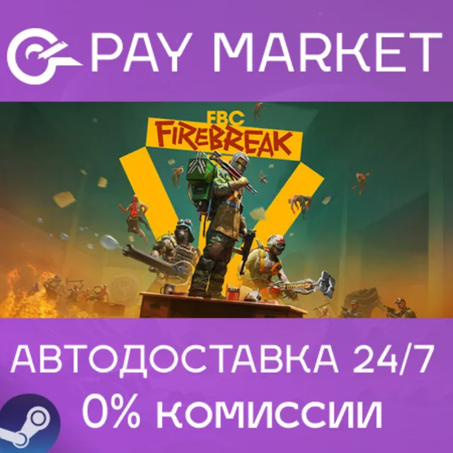 ⚡️FBC: Firebreak | АВТОДОСТАВКА [Украина/ДР Steam Gift]