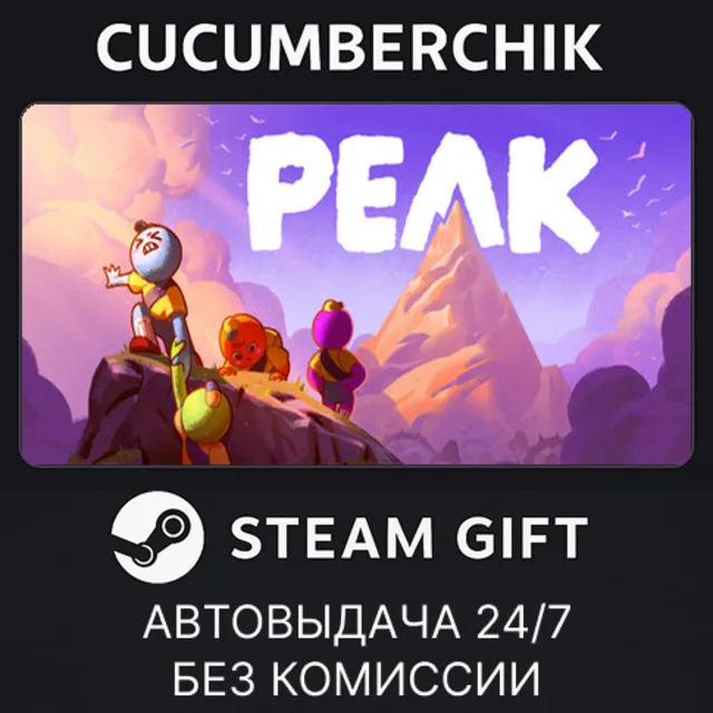 PEAK✅STEAM GIFT AUTO✅RU+МИР