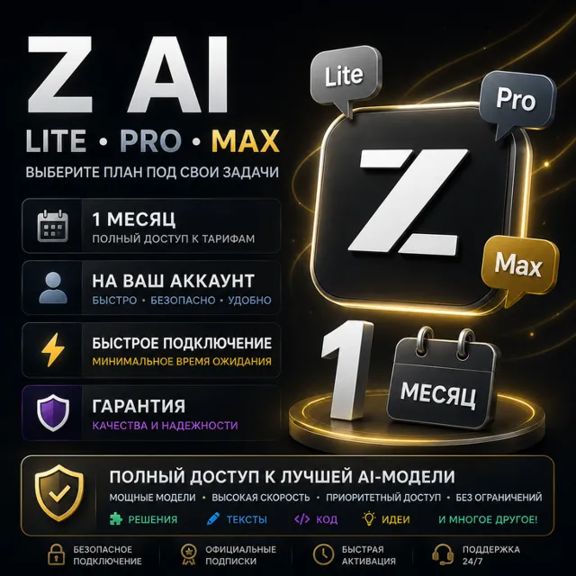 Z.Ai - 1 месяц / Все тарифные планы / Официальная подписка / Полная гарантия