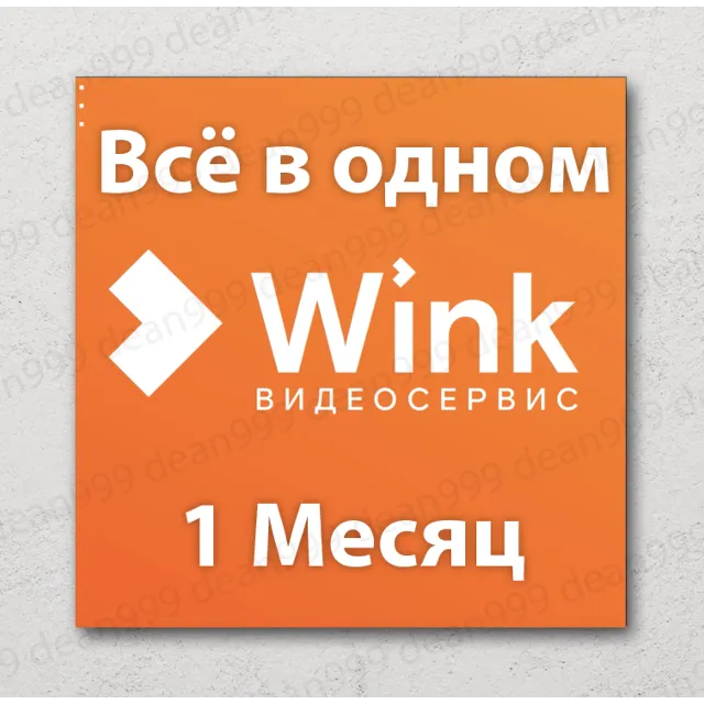🎬 Wink «Всё в одном» | Промокод (30 Дней)