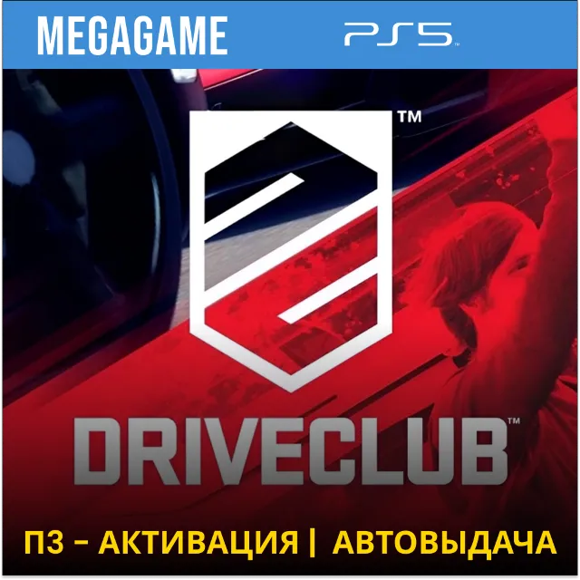 DRIVECLUB (PS5/RU) П3 Активация