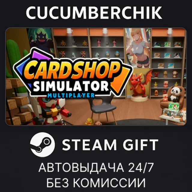 Card Shop Simulator Multiplayer✅STEAM GIFT AUTO✅RU+МИР