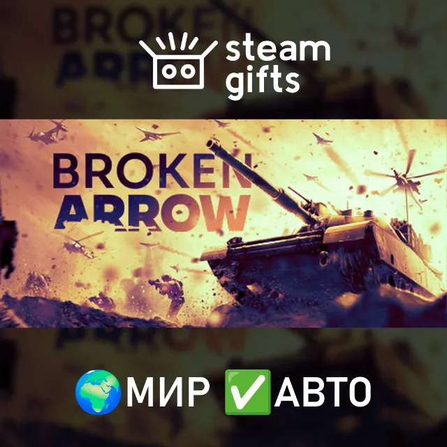 🎁Broken Arrow🌍МИР✅АВТО