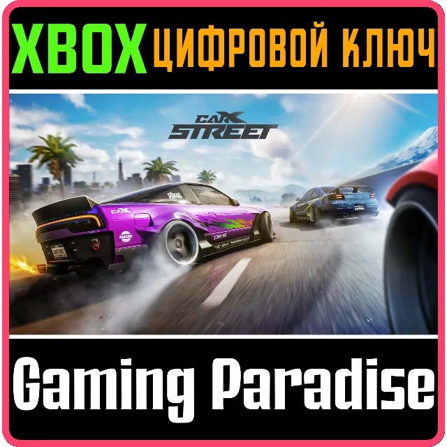CARX STREET XBOX SERIES S|X КЛЮЧ/КОД