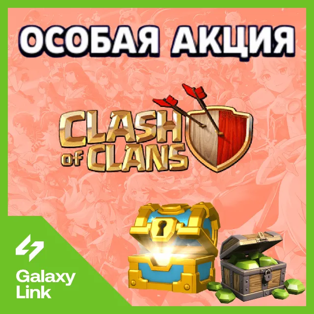 CLASH OF CLANS - АКЦИИ/НАБОРЫ/СКИНЫ