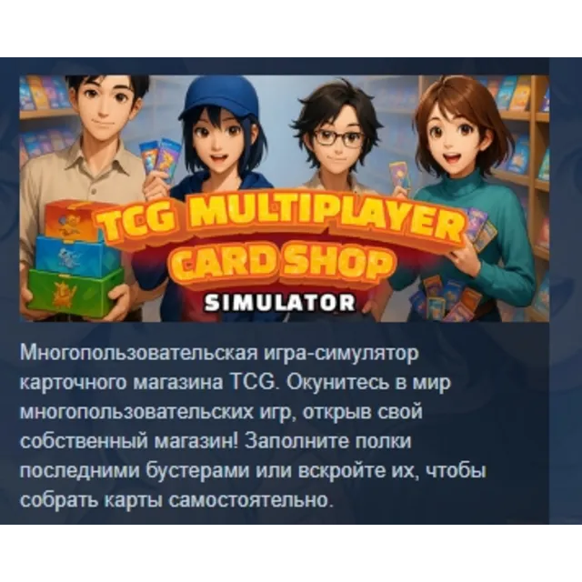 TCG Multiplayer Card Shop Simulator АВТОДОСТАВКА STEAM GLOBAL МГНОВЕННО ЛИЦЕНЗИЯ
