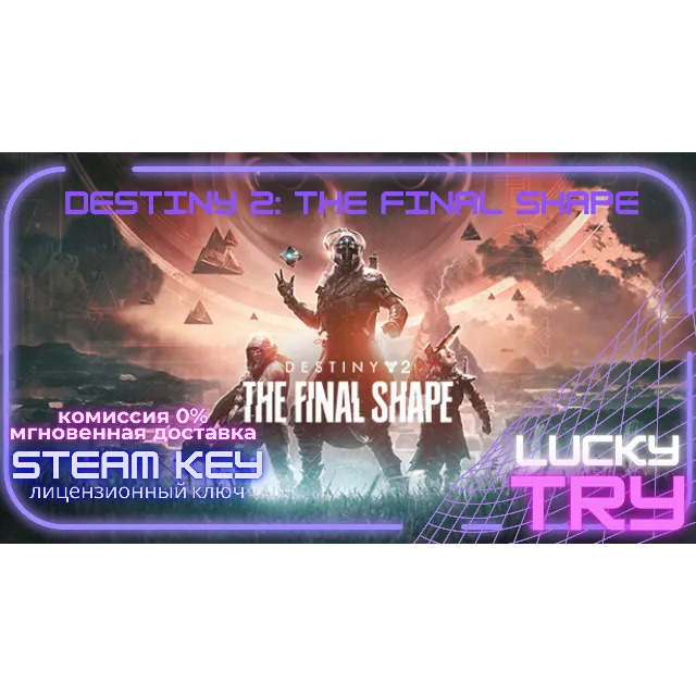 🔥Destiny 2: The Final Shape 🎮STEAM KEY 🎮 Казахстан, Украина, Армения и пр.