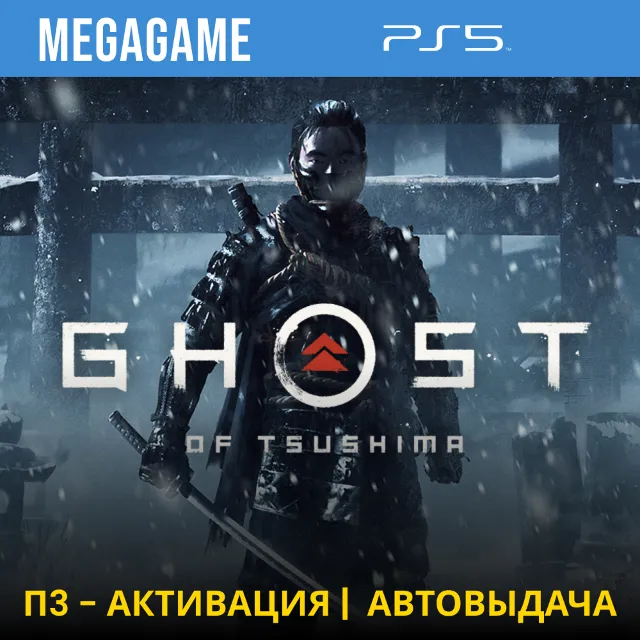 ⭐ Ghost of Tsushima  (PS5/RUS) П3-Активация