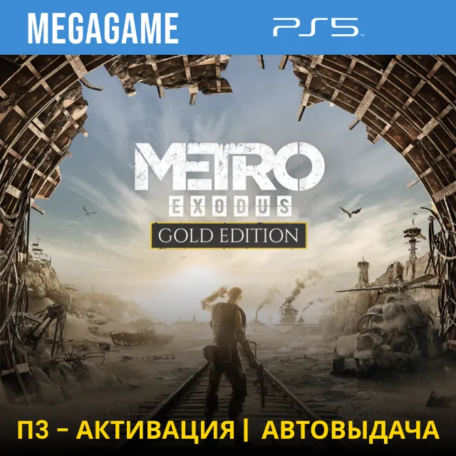 ⭐Metro Exodus Gold (PS5/RUS) П3-Активация