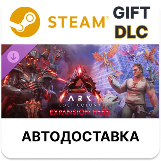 ARK Lost Colony Expansion Pass Steam DLC РУ КЗ и др