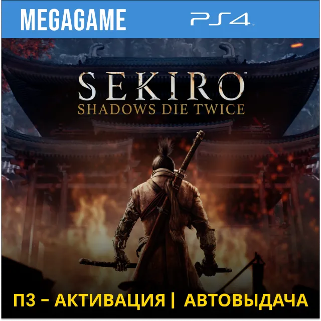 ⭐ Sekiro: Shadows Die Twice (PS4/RUS) П3 - Активация