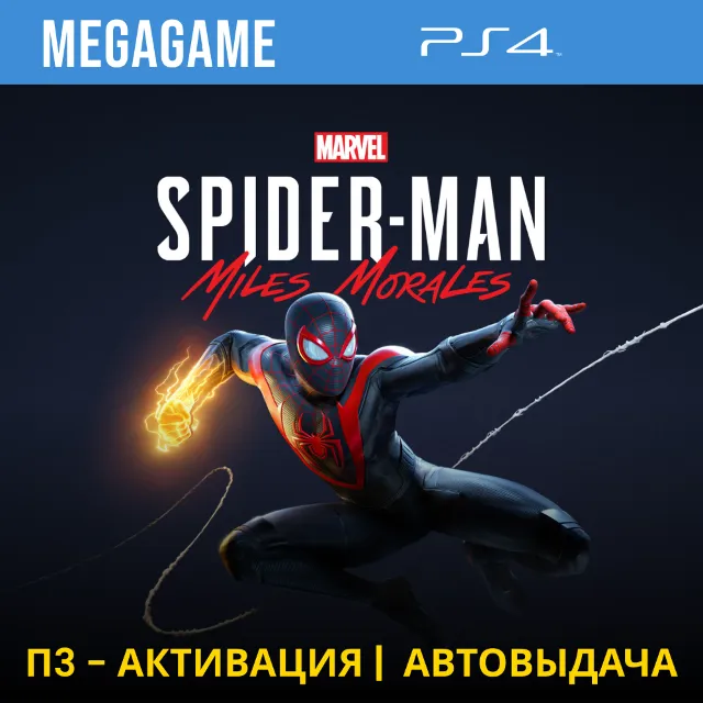 ⭐Spider-Man: Miles Morales (PS4/RUS) П3-Активация