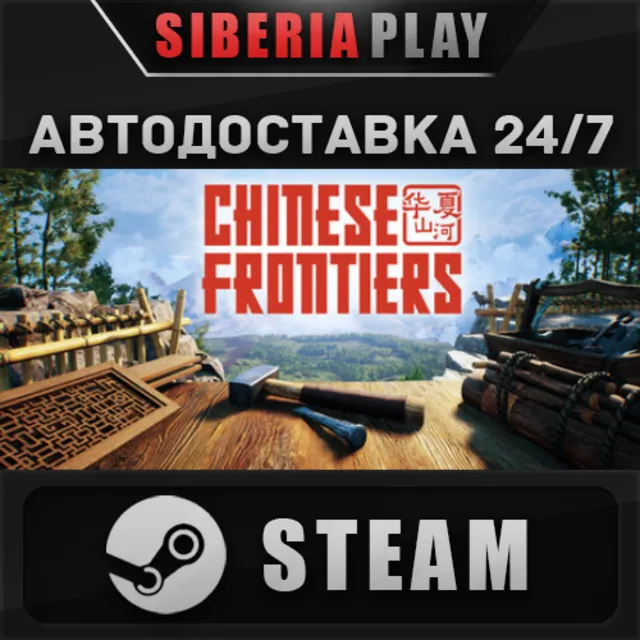 Chinese Frontiers STEAM АВТО RU/UA/KZ/СНГ