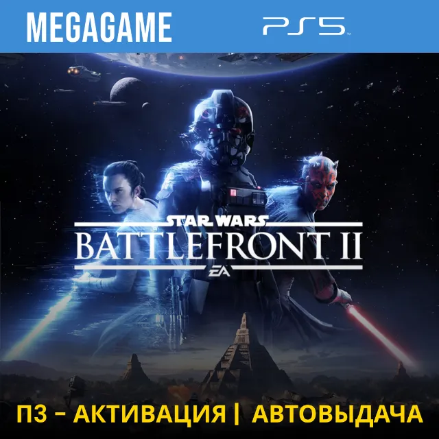 ⭐  STAR Wars Battlefront II (PS5/RUS) П3-Активация