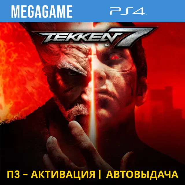 ⭐Tekken 7 (PS4/RUS) П3 - Активация
