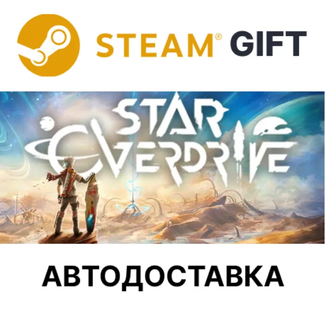 Star Overdrive Steam РУ КЗ УКР ТР РБ СНГ авто