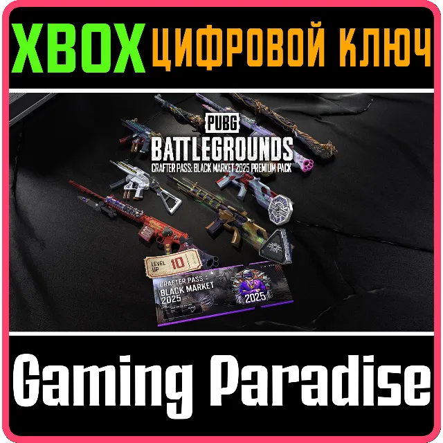 РАСШИРЕННЫЙ НАБОР PUBG «БИЛЕТ РЕМЕСЛЕННИКА: ЧЕРНЫЙ РЫНО