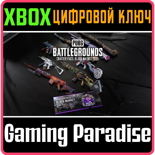 БАЗОВЫЙ НАБОР PUBG «БИЛЕТ РЕМЕСЛЕННИКА: ЧЕРНЫЙ РЫНОК 20