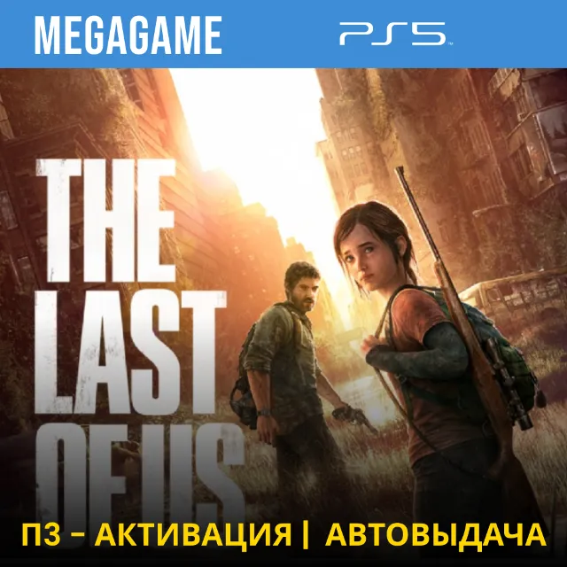 ⭐ The last of us (Remastered) (PS5/RUS) П3-Активация