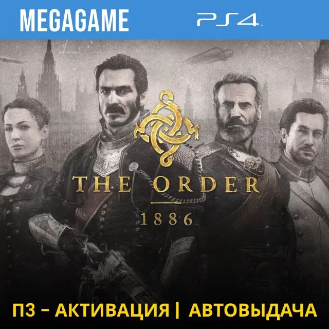 ⭐ The Order 1886 (PS4/RUS) П3-Активация