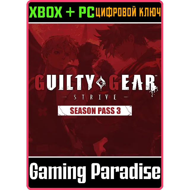 GGST SEASON PASS 3 XBOX + PC (WIN) КЛЮЧ/КОД
