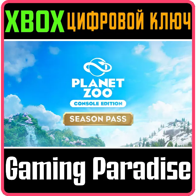 PLANET ZOO: СЕЗОННЫЙ АБОНЕМЕНТ XBOX SERIES S|X КЛЮЧ/КОД