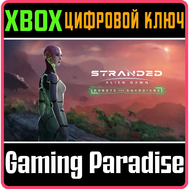 STRANDED: ALIEN DAWN ROBOTS AND GUARDIANS XBOX КЛЮЧ/КОД