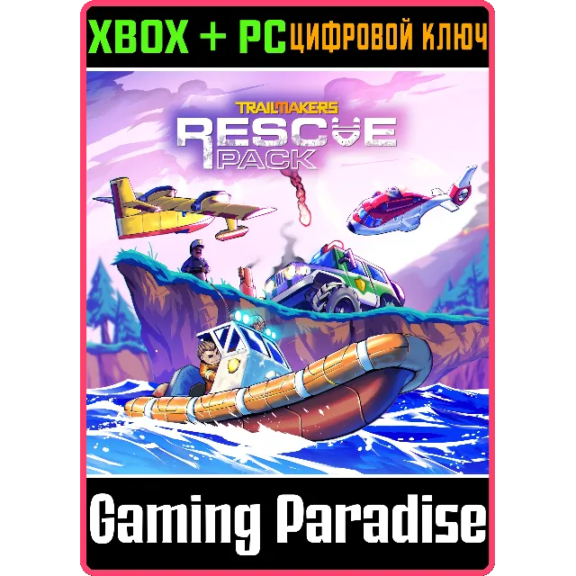 TRAILMAKERS: RESCUE PACK XBOX + PC (WIN) КЛЮЧ/КОД