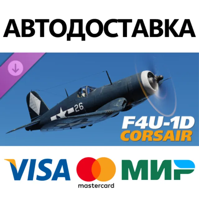 DCS: F4U-1 Corsair DLC * STEAM RU ⚡ АВТО 💳0%