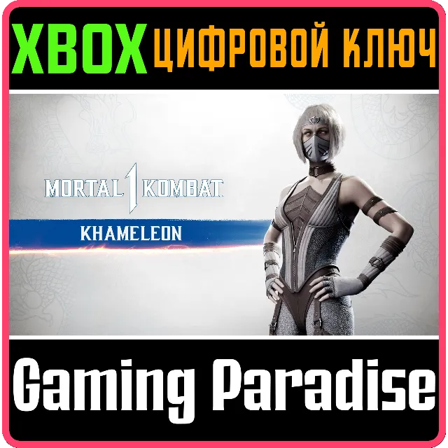 MK1: КАМЕЛЕОНА XBOX SERIES S|X КЛЮЧ/КОД