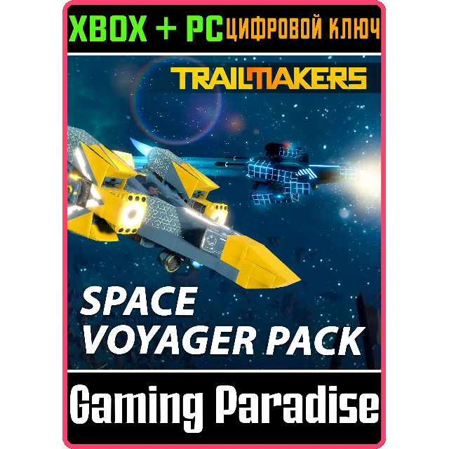 TRAILMAKERS: SPACE VOYAGER PACK XBOX + PC (WIN) КЛЮЧ/КО