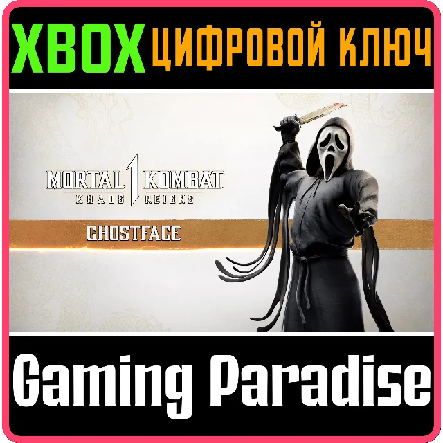 MK1: ГОУСТ ФЕЙС XBOX SERIES S|X КЛЮЧ/КОД