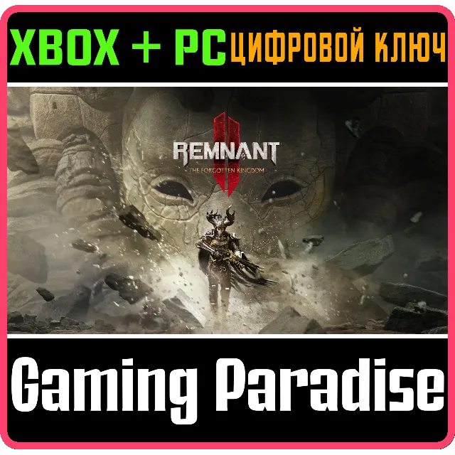 REMNANT II® - THE FORGOTTEN KINGDOM XBOX SERIES S|X + P