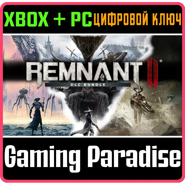 REMNANT II® - DLC BUNDLE XBOX SERIES S|X + PC (WIN) КЛЮ