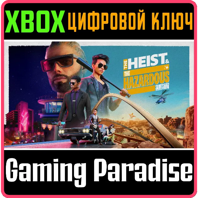 SAINTS ROW: THE HEIST &amp; THE HAZARDOUS XBOX КЛЮЧ/КОД