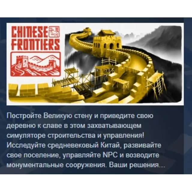 Chinese Frontiers АВТОДОСТАВКА STEAM GLOBAL МГНОВЕННО ЛИЦЕНЗИЯ