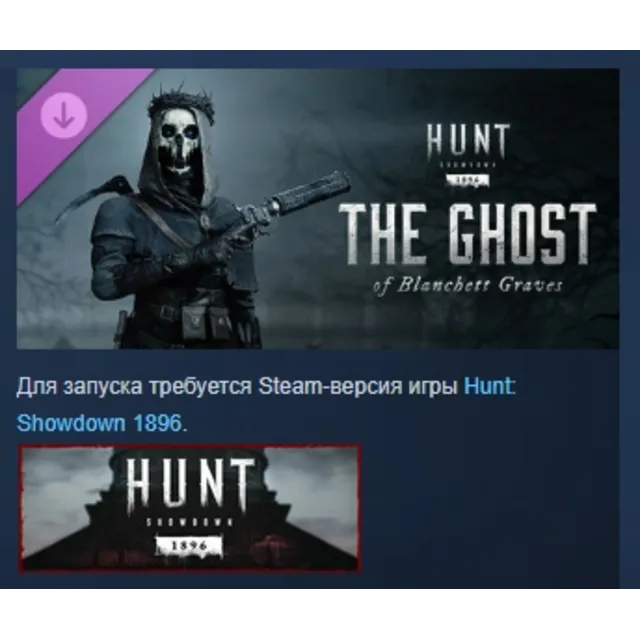 Hunt: Showdown 1896 - The Ghost of Blanchett Graves DLC АВТОДОСТАВКА STEAM РОССИЯ