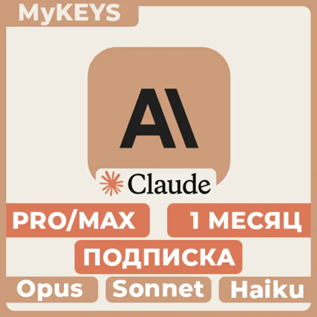Claude PRO/MAX ПОДПИСКА &amp; ПРОДЛЕНИЕ АККАУНТ 1 МЕСЯЦ