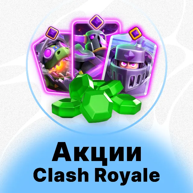 CLASH ROYALE - АКЦИИ/НАБОРЫ/ФРАГМЕНТЫ ЭВОЛЮЦИИ