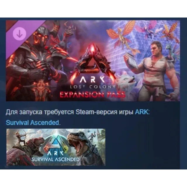 ARK: Lost Colony Expansion Pass DLC STEAM РОССИЯ