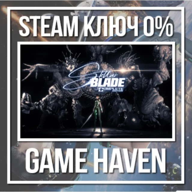 Stellar Blade Complete Edit РФ + Европа 🔑 Steam ключ