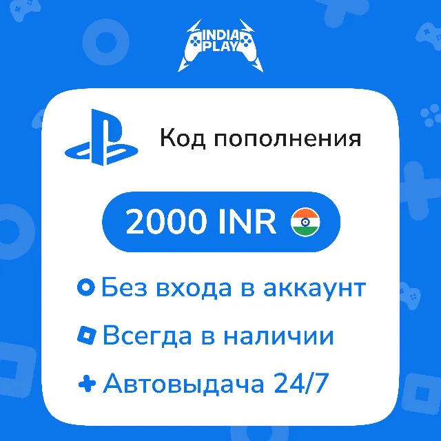 ☑️ Коды/пополнения PlayStation Store (Индия) — 2000 INR