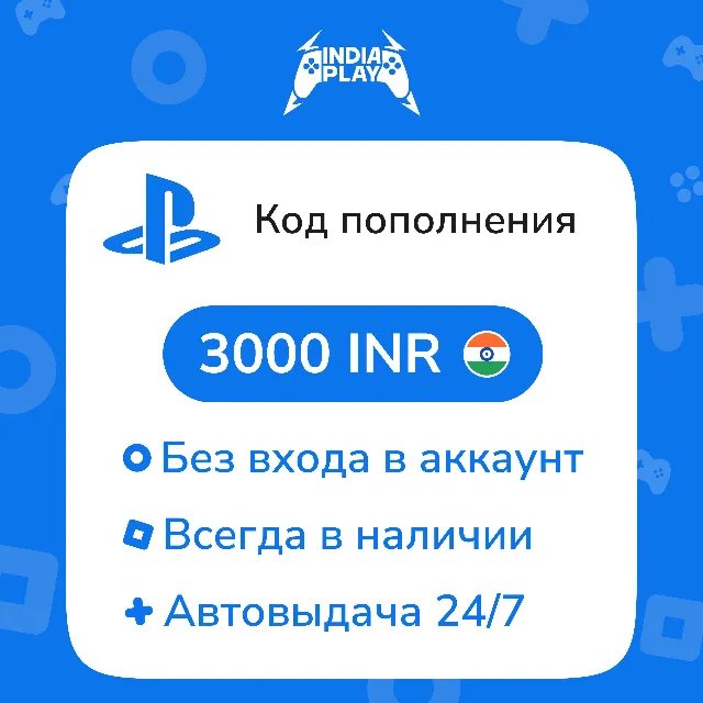 ☑️ Коды/пополнения PlayStation Store (Индия) — 3000 INR